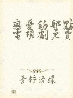 恋爱的那点事儿电视剧免费观看全集