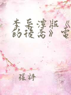 李采潭版《太阳的后裔》电影