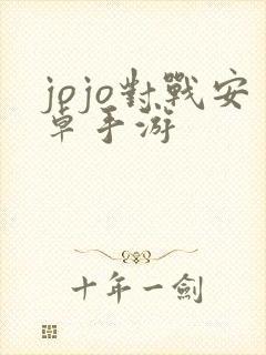 jojo对战安卓手游