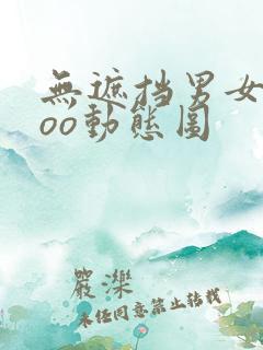 无遮挡男女xxoo动态图