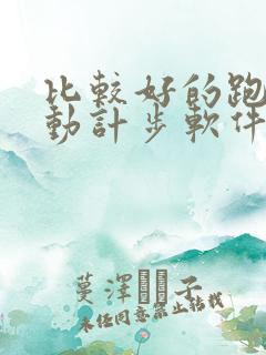 比较好的跑步运动计步软件