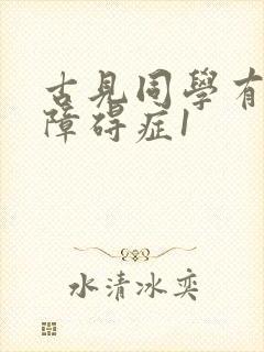 古见同学有交流障碍症1