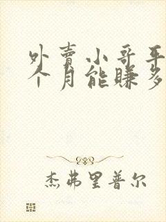 外卖小哥平均一个月能赚多少钱