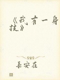 《我有一身被动技》