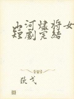 山河烬将女归途短剧完结
