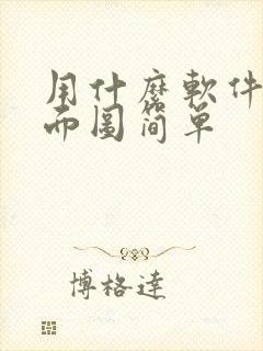 用什么软件画平面图简单