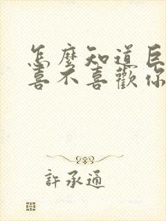 怎么知道巨蟹女喜不喜欢你