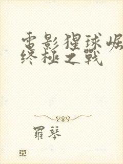 电影猩球崛起3终极之战