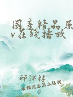 国产精品原创av在线播放