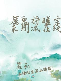 厉鬼将映完整版未删减在线观看