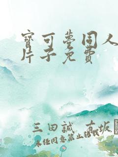 宝可梦同人动画片子免费