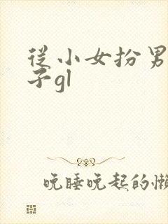 从小女扮男装皇子gl