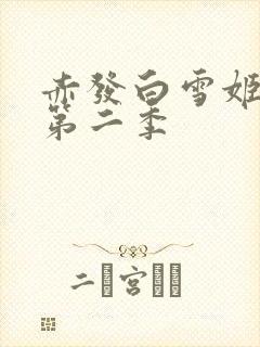 赤发白雪姬动漫第二季
