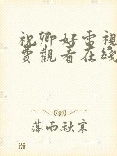 祝卿好电视剧免费观看在线播放全集