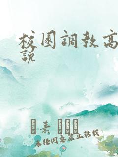校园调教高h小说