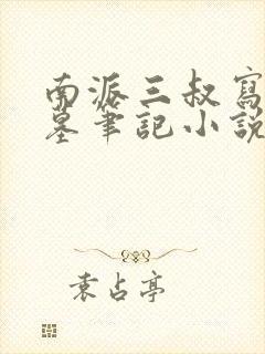 南派三叔写的盗墓笔记小说一共几部