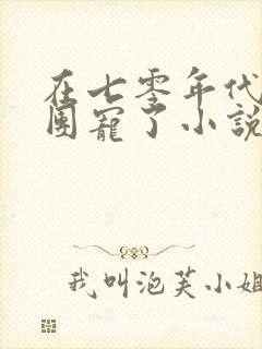 在七零年代我被团宠了小说免费阅读