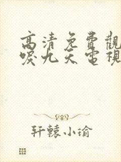 高清免费观看凤唳九天电视剧