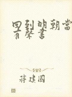 回到明朝当暴君有声书