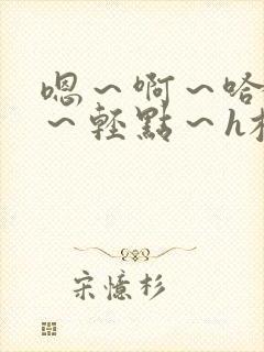 嗯～啊～哈～哼～轻点～h校园调教