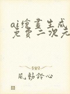 ai绘画生成器免费二次元