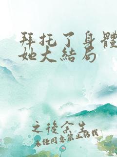 拜托了身体里的她大结局