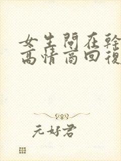 女生问在干嘛呢高情商回复