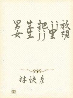 男生把jj放在女生jj里视频