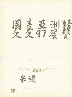 国产亚洲精品久久久97蜜臀