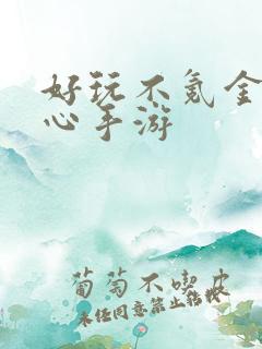 好玩不氪金的良心手游