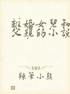 离婚女儿和单身父亲的小说