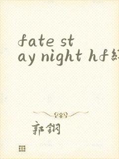 fate stay night hf线