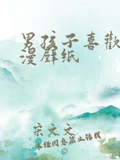 男孩子喜欢的动漫壁纸