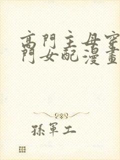 高门主母穿成豪门女配漫画下拉式免费阅读