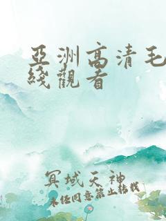 亚洲高清毛片在线观看