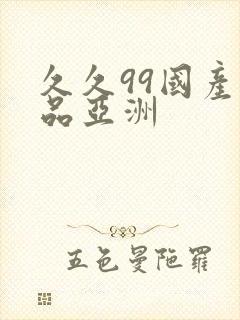 久久99国产精品亚洲