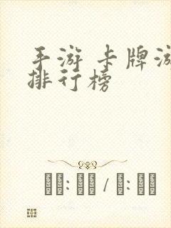 手游 卡牌游戏排行榜