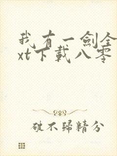 我有一剑全本txt下载八零电子书