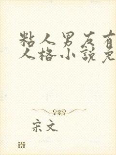 粘人男友有多重人格小说免费阅读