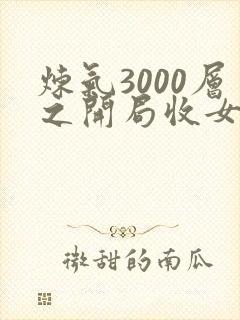 炼气3000层之开局收女帝为徒听书完整版