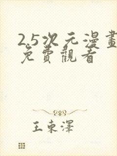 2.5次元漫画免费观看