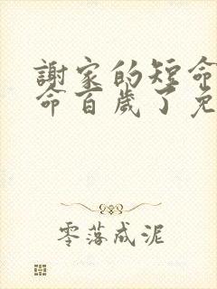 谢家的短命鬼长命百岁了免费阅读完整版