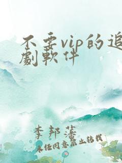不要vip的追剧软件