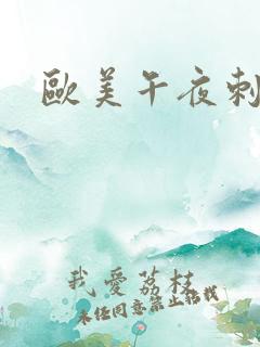 欧美午夜刺激片