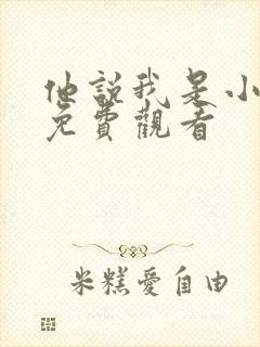 他说我是小妖精免费观看