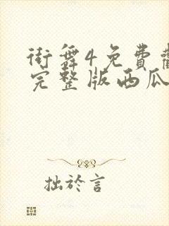 街舞4免费观看完整版西瓜