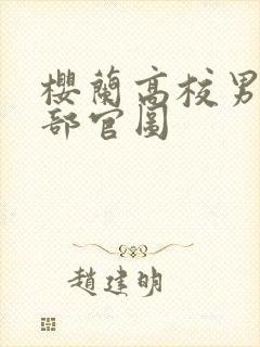 樱兰高校男公关部官图