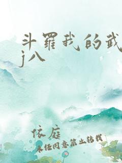 斗罗我的武魂是j八
