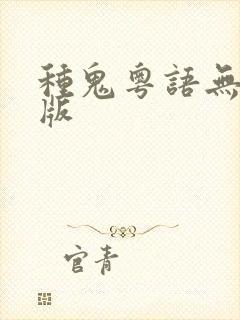 种鬼粤语无删减版