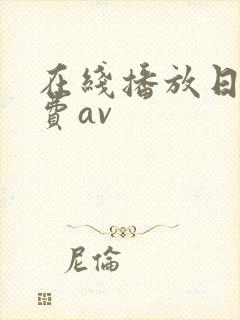 在线播放日韩免费av